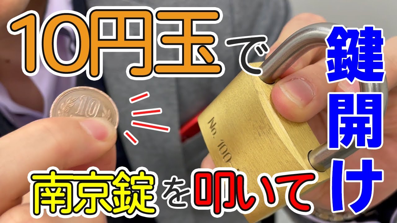 解説付き 10円玉で南京錠を叩いて鍵開け シリンダー錠もあり Youtube 解説付き 10円玉で南京錠を叩いて鍵開け シリンダー錠もあり Youtube