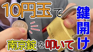 【解説付き】10円玉で南京錠を叩いて鍵開け【シリンダー錠もあり】