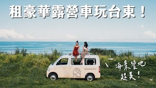 台東最療癒旅行豪華露營車睡海邊、聽手牒做瑜伽、隱藏日式老屋下午茶….