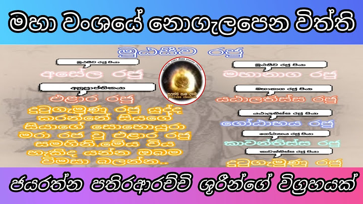 මහා වංශයේ ඇති අපභ්‍රංශ,හිතාමතා හෙළයන්ගේ  ඉතිහාසය වැරැද්දුවාද?