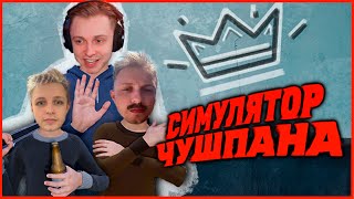 СТИНТ ИГРАЕТ В СИМУЛЯТОР ЧУШПАНА! ПРИШИЛСЯ К НЕМЕЦКОЙ ГРУППИРОВКЕ?