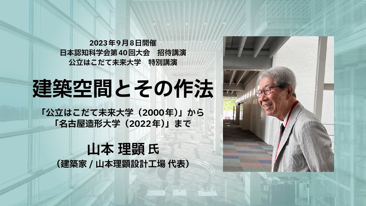 本学キャンパスを建築設計した山本理顕氏が建築界のノーベル賞とい