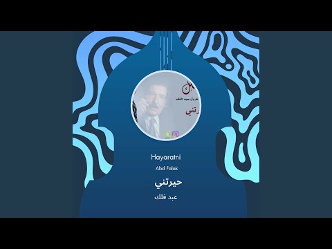 عبد فلك حيرتني