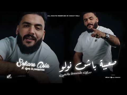 Sofiane Asla 2026 - صعيبة باش نولو -Diri Demende W9ar3i-ft. ilyas la puissance (Offical Music Audio)