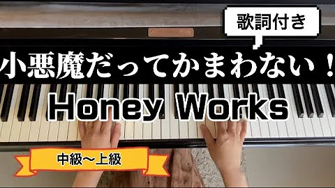 小悪魔だってかまわない めいちゃん Honeyworks ピアノ 楽譜 中級 上級 Piano Tutorial W Score リクエスト曲 Mp3