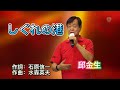 【音樂/Music】 しぐれの港 (氷川きよし) / 翻唱Cover:邱金生  #維特の世界