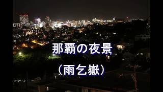 【微速度撮影】那覇の夜景（雨乞嶽）Time Lapse／Night view of NAHA  city,OKINAWA．