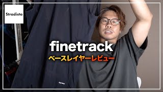 【ベースレイヤーレビュー】finetrackドライレイヤーノースリーブを買ってみた