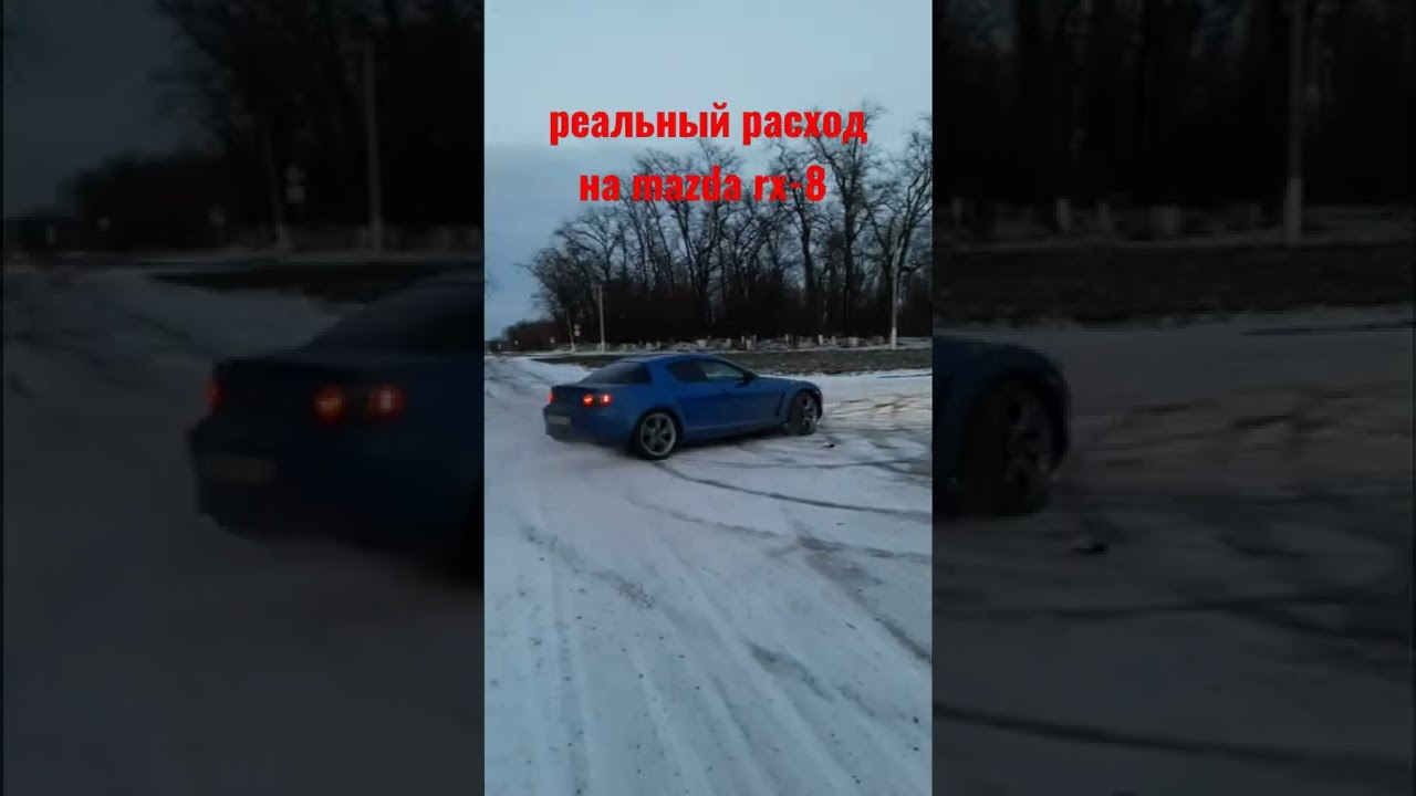расход топлива на mazda rx-8