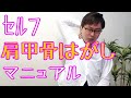 肩甲骨はがし、自分でやってみよう!肩こり・首コリ・背中のハリに【弘明寺 整体からだ庵】