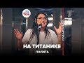 Лолита - На Титанике (LIVE @ Авторадио)