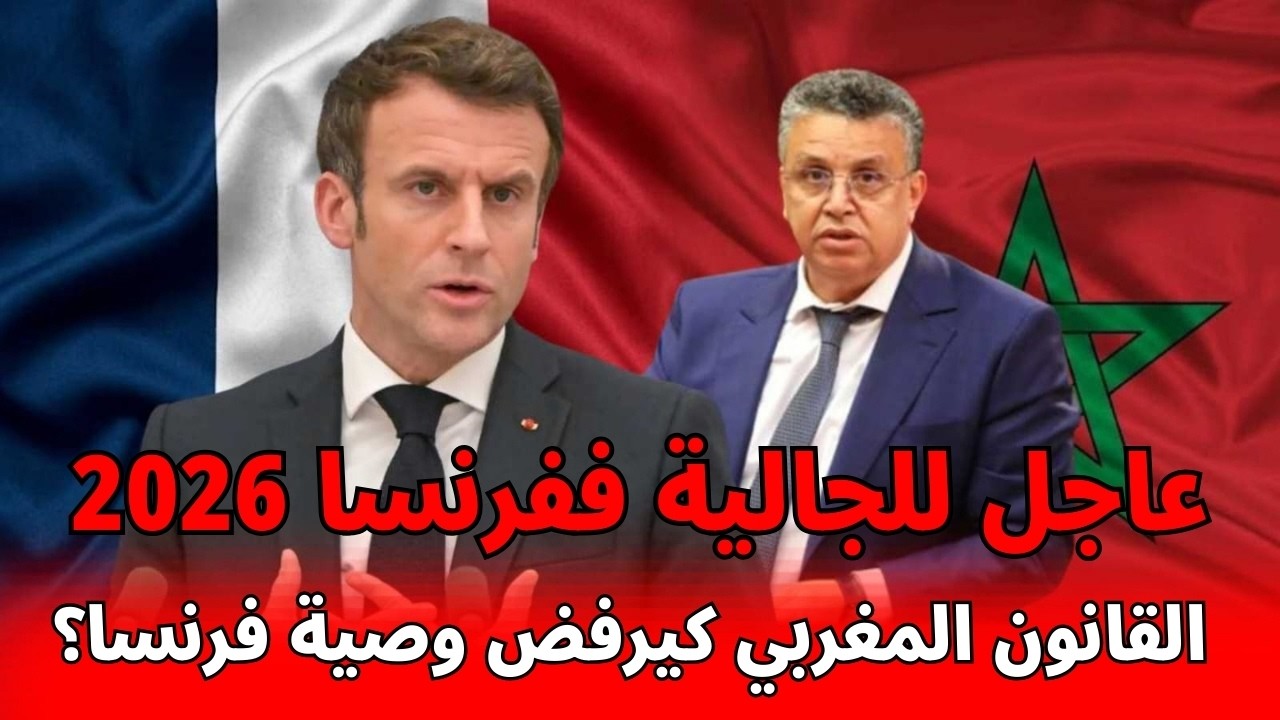 صدمة 2026 للجالية بفرنسا! 😱 كيفاش تحمي رزقك من الضرائب و