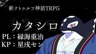 【新クトゥルフ神話TRPG】 カタシロ PL：縁海重治 【Vtuber/星戌セン/#vtuber #カタシロ】