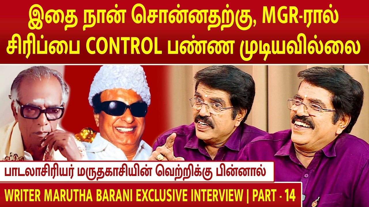 வாரிசு | பாடலாசிரியர் மருதகாசியின் வெற்றிக்கு பின்னால் | WRITER MARUTHA BARANI INTERVIEW | PART - 14