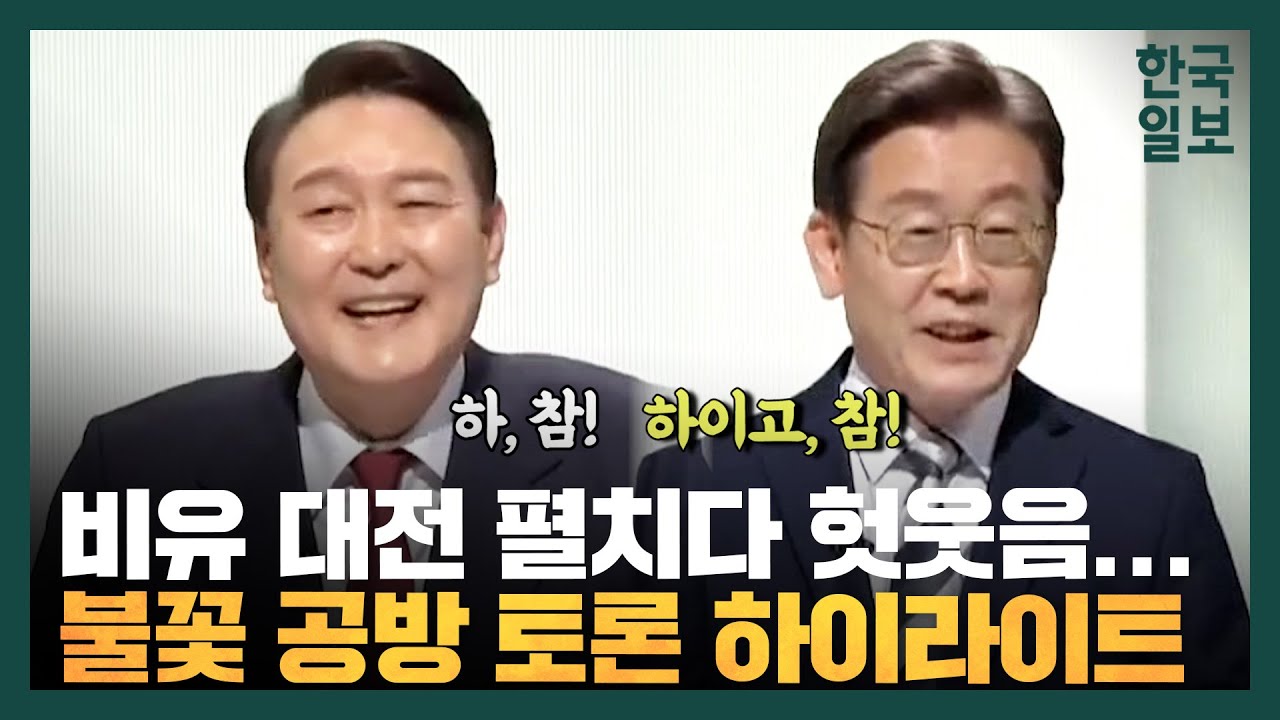 '둘리', '이완용, 안중근', '헛웃음'까지 나온 이재명 vs 윤석열 토론 모아보기