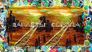 Трейлер фильма «Заплёты города» Трейлер фильма «Заплёты города»