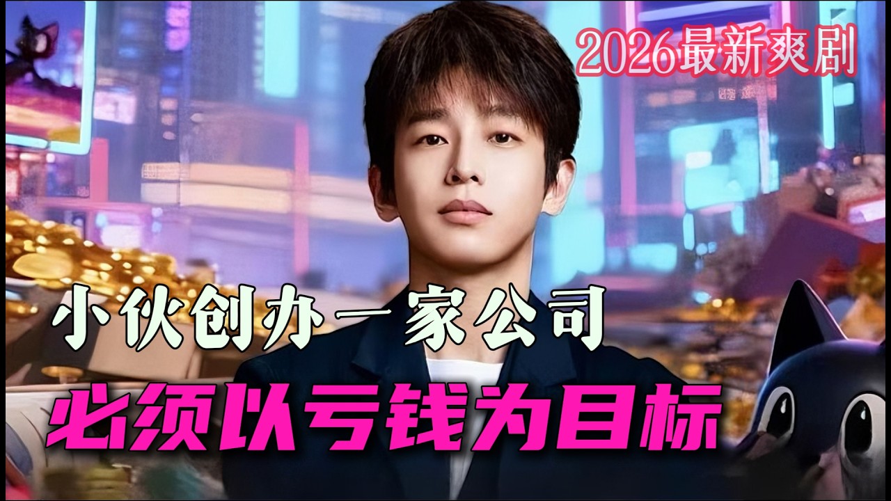 彭昱暢新劇 虧錢虧成首富 一口氣看完《年少有爲》全集 大結局