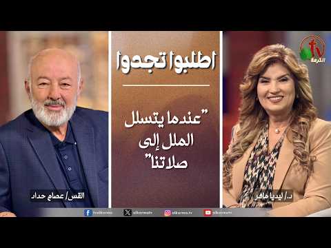 Ask & Find,When boredom creeps into our prayers | اطلبوا تجدوا, عندما يتسلل الملل إلى صلاتنا (362)