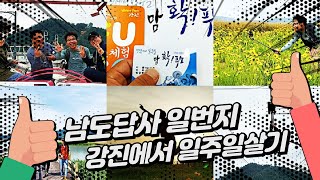 강진에서 일주일살기! #1