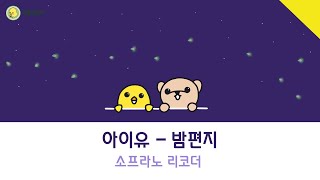 아이유 ― 밤편지 (for Soprano recorder)
