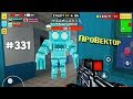 Pixel Gun 3D 16.2 - Первый РЕЙД 💀 Новый Режим (331 серия)