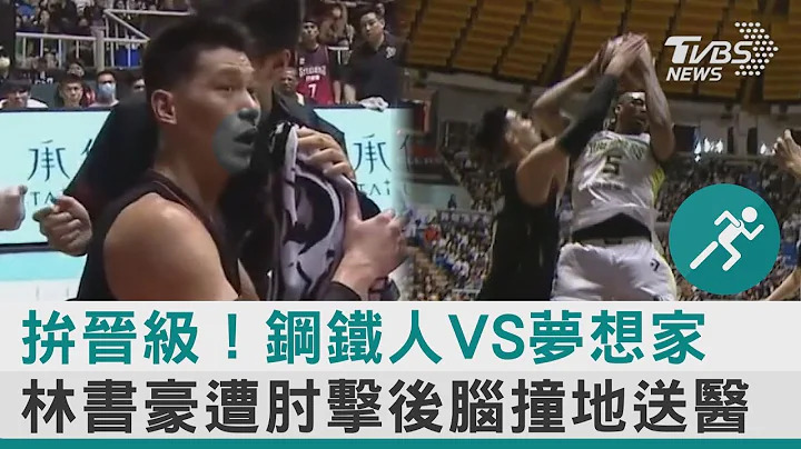 拚晉級!鋼鐵人VS夢想家　林書豪遭肘擊後腦撞地送醫｜TVBS新聞@TVBSNEWS01 - 天天要聞