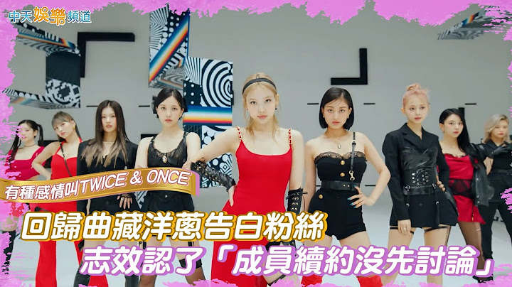 【撩星聞】有種感情叫 TWICE & ONCE  回歸曲藏洋蔥告白粉絲  志效認了「成員續約沒先討論」| Talk that Talk - 天天要聞
