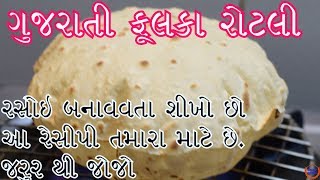 પરફેક્ટ ગુજરાતી સોફ્ટ રોટલી બનાવવાની રીત ||Gujarati Phulka Rotli Recipe screenshot 4
