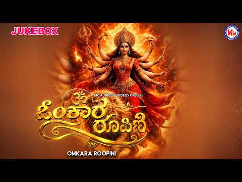 ಓಂಕಾರ ರೂಪಿಣಿ | Omkara Roopini | Devi Devotional Songs Kannada | Hindu Devotional Songs