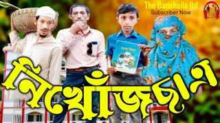 নিখোঁজ ছাত্র | missing student |The Barishaila Ltd | Barishala funny video |Comedy short film |
