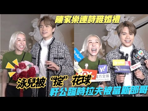 【計算好拋物線】陳家樂連詩雅婚禮上被“掟”花球 泳兒：接都唔使接！張敬軒：以後當連詩雅係阿妹