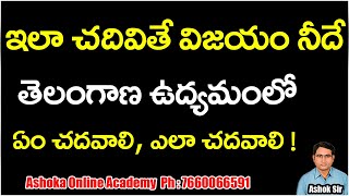 ఇలా చదివితే విజయం నీదే || తెలంగాణ ఉద్యమంలో ఏం చదవాలి, ఎలా చదవాలి || Ashok sir