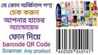 মোবাইল দিয়ে যে কোন পণ্য যাচাই করুন | How To Scan Barcode QR Code Any Product Scan QR || Android Apps screenshot 5