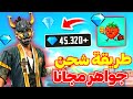 طريقة شحن جواهر فري فاير مجانا 2025 تطبيق صادق لشحن جواهر مجانا سارع الآن لا يفوتك 