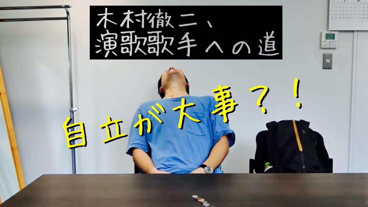 自立が大事 木村徹二が演歌歌手にふさわしい男になるまで Ep 1 Youtube