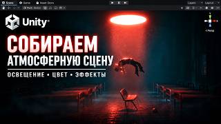 Атмосферная сцена в UNITY. Быстро без воды.