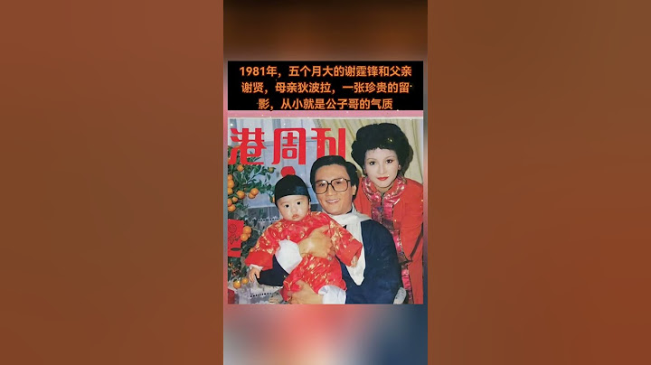 1981年，五个月大的谢霆锋和父亲谢贤，母亲狄波拉，一张珍贵的留影，从小就是公子哥的气质。#熱門 #怀旧 #娱乐 #老照片 #谢霆锋 #谢贤 #狄波拉