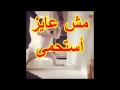 مش عايز أستحمى مش عايز أستحمى