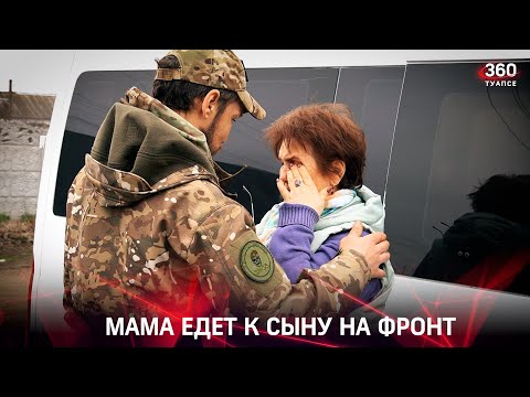 Мама едет к сыну на фронт