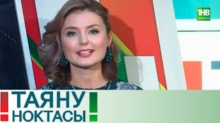 Гузель Уразова vs Элвин Грей: скандал на татарской эстраде. Таяну ноктасы 09/10/18 ТНВ