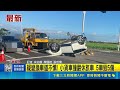 嘉義連環車禍五車毀五傷！小貨車疑變換車道不慎高速撞翻休旅車｜記者 朱怡署 廖國雄 張哲儒｜三立新聞LIVE