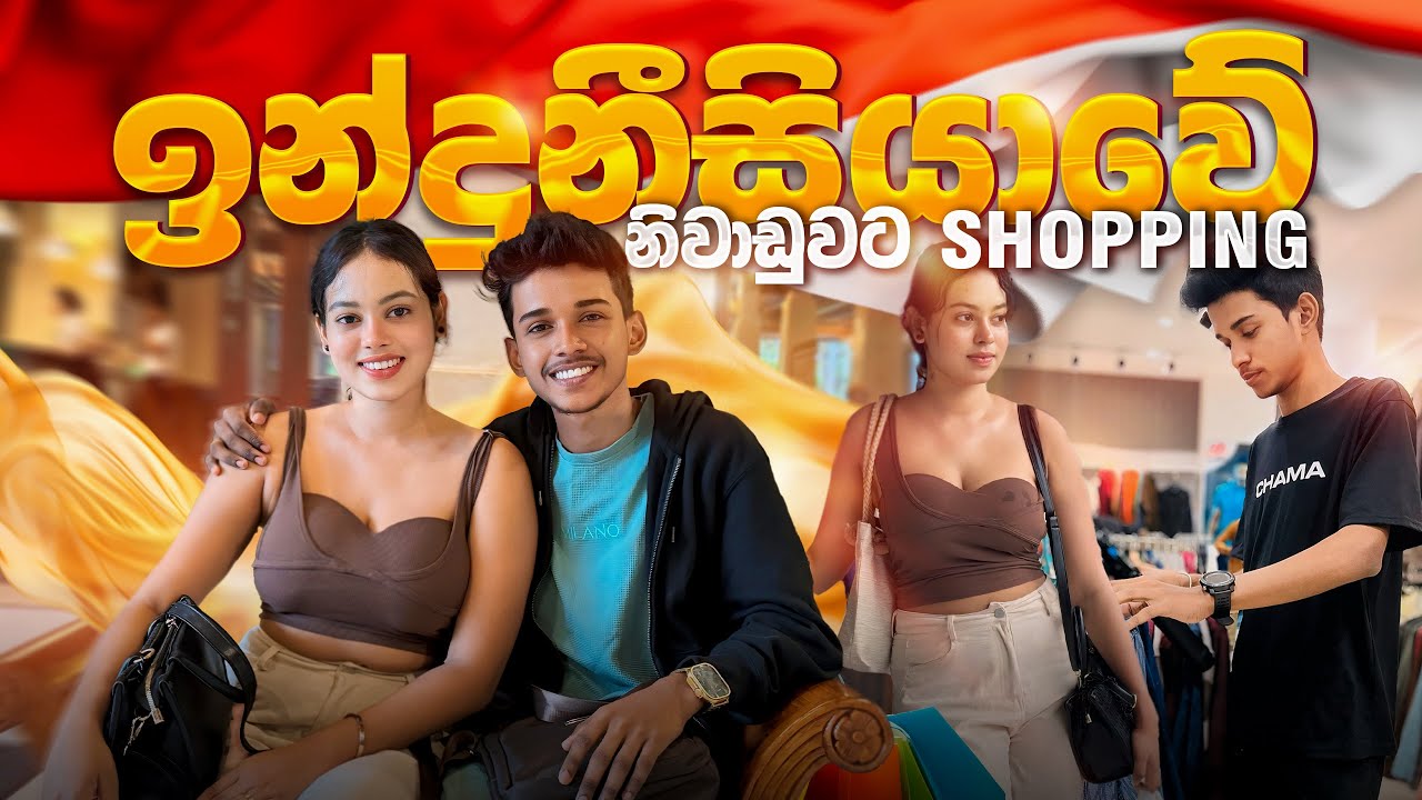 නිවාඩු දවසේ දෙන්නත් එක්ක Shopping ගියා🤭❤.Indonesia Best Shopping place🇮🇩.VLOG 109