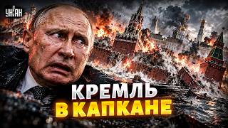 УДАР, КОТОРОГО БОЯЛСЯ ПУТИН! Кремль уходит ко дну: это смертельный приговор для РФ