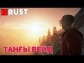 КАЛАШПЕН ТАҢҒЫ РЕЙД! БІЗДЕ ТЕК РЕЙД ЖАСАУ! ◆ RUST