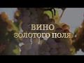 ВИНО ЗОЛОТОГО ПОЛЯ