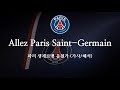 [한글 가사] 파리 생제르맹 응원가 Allez Paris Saint-Germain 알레 파리 생제르맹