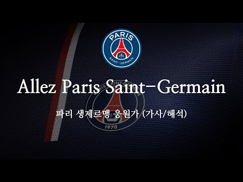 [한글 가사] 파리 생제르맹 응원가 Allez Paris Saint-Germain 알레 파리 생제르맹