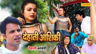 दहत आशक - Part - 3 दहत कमड Dehati Film Dehati Comedy 2023 Chanda Dehati Junction