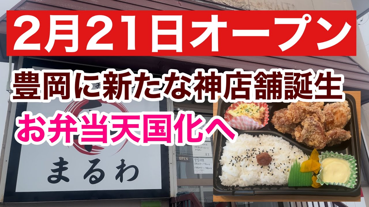 手作り弁当のお店　まるわ　2月21日オープン　旭川グルメ