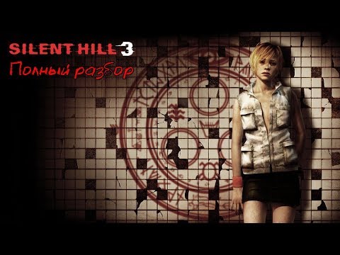 Silent Hill 3 - Полный разбор (сюжет, персонажи, монстры, секреты)